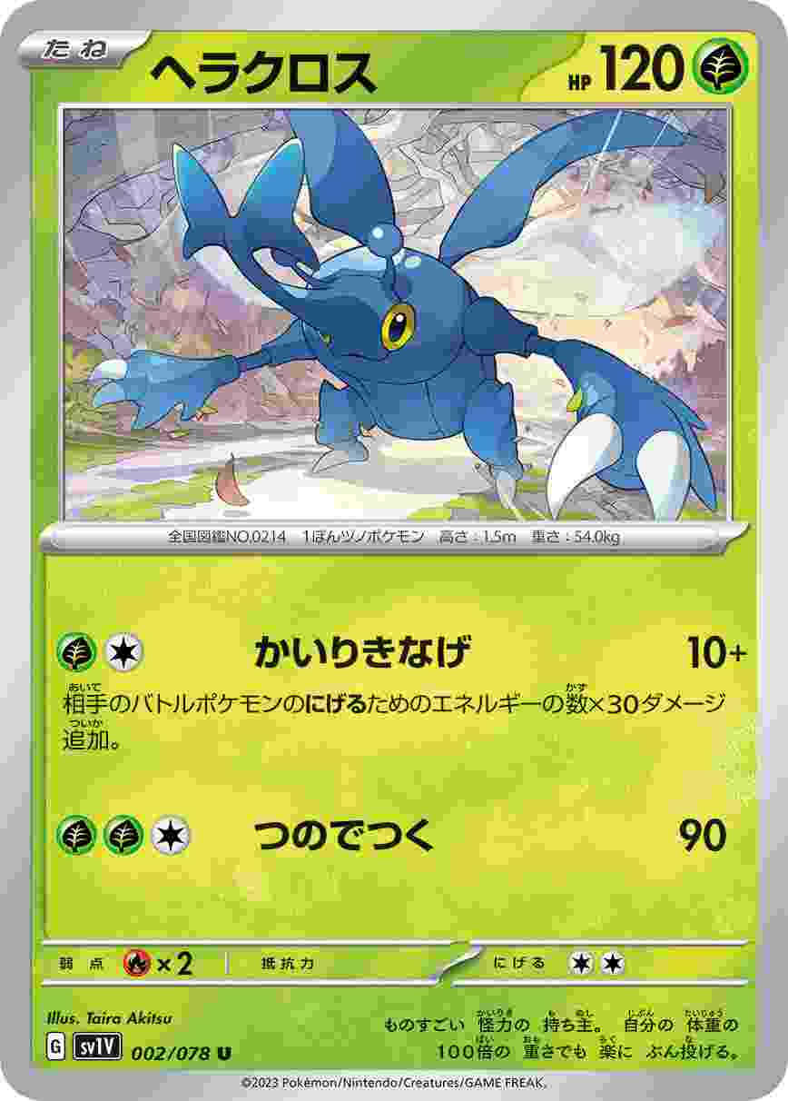 ヘラクロス [U] SV1V-002/078