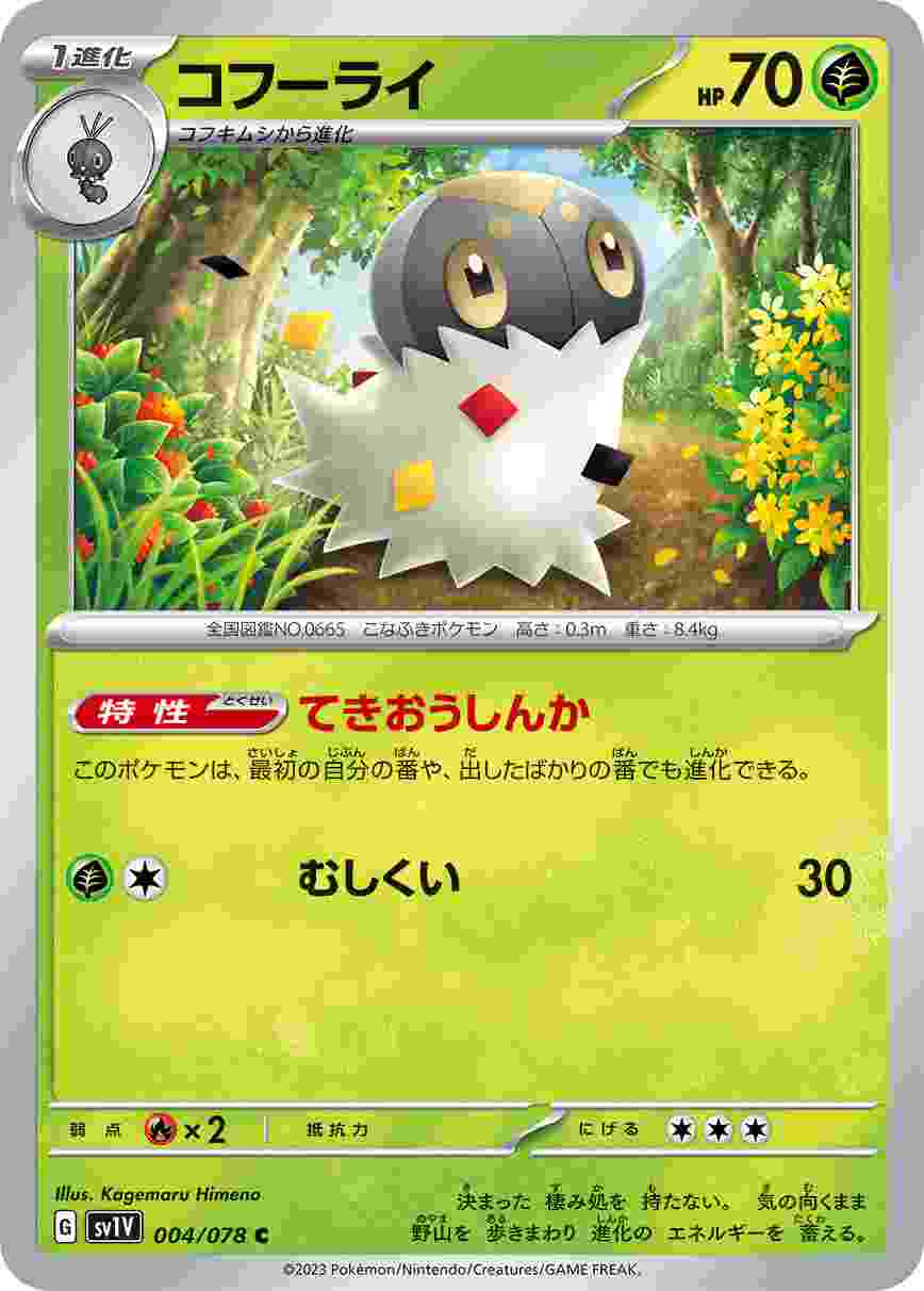 コフーライ [C] SV1V-004/078