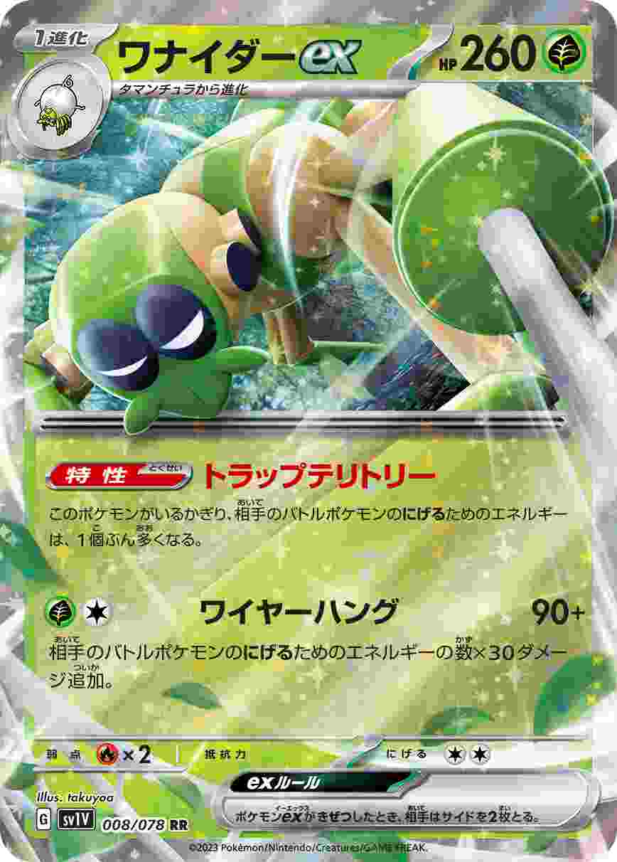 ワナイダーEX [RR] SV1V-008/078