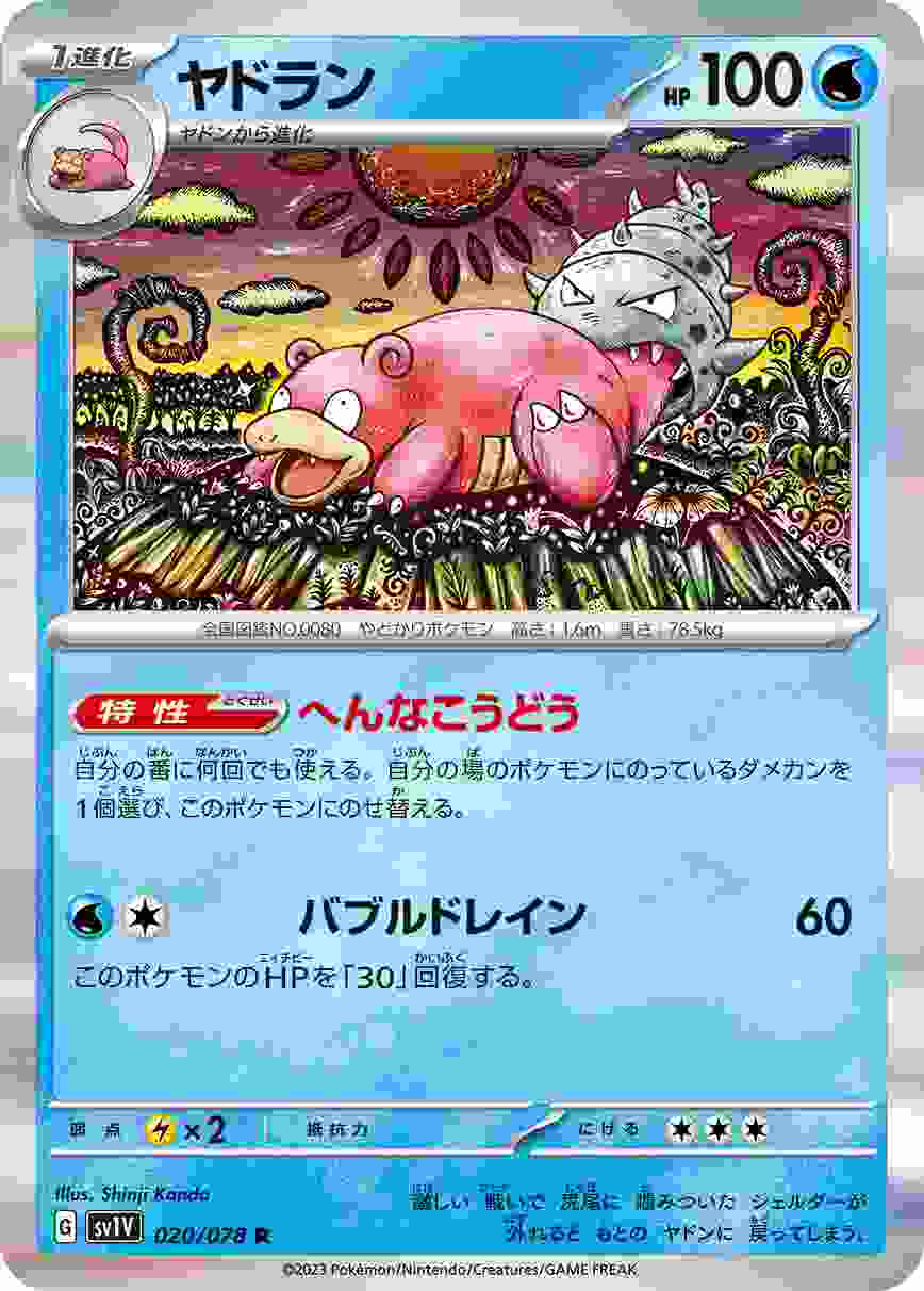 ヤドラン [R] SV1V-020/078
