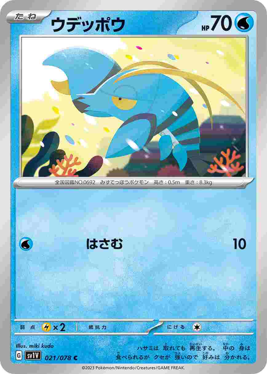 ウデッポウ [C] SV1V-021/078