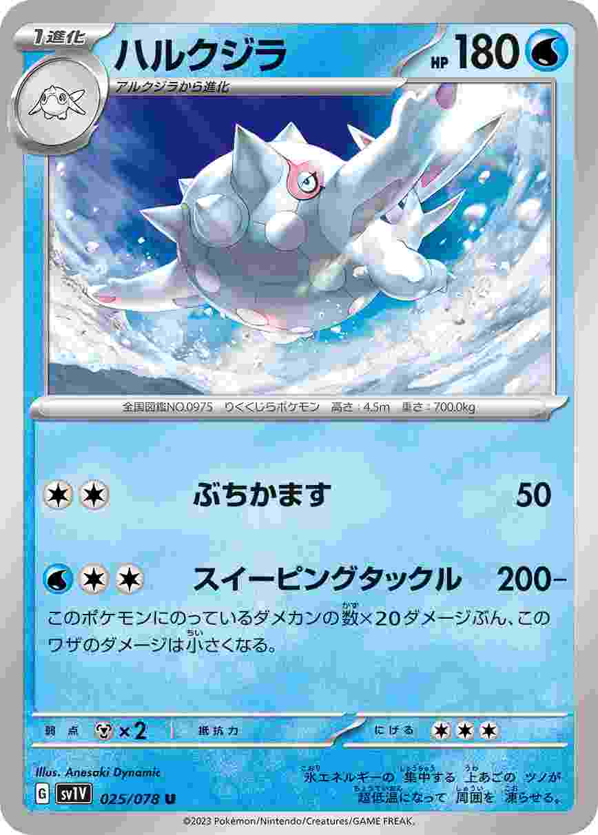 ハルクジラ [U] SV1V-025/078