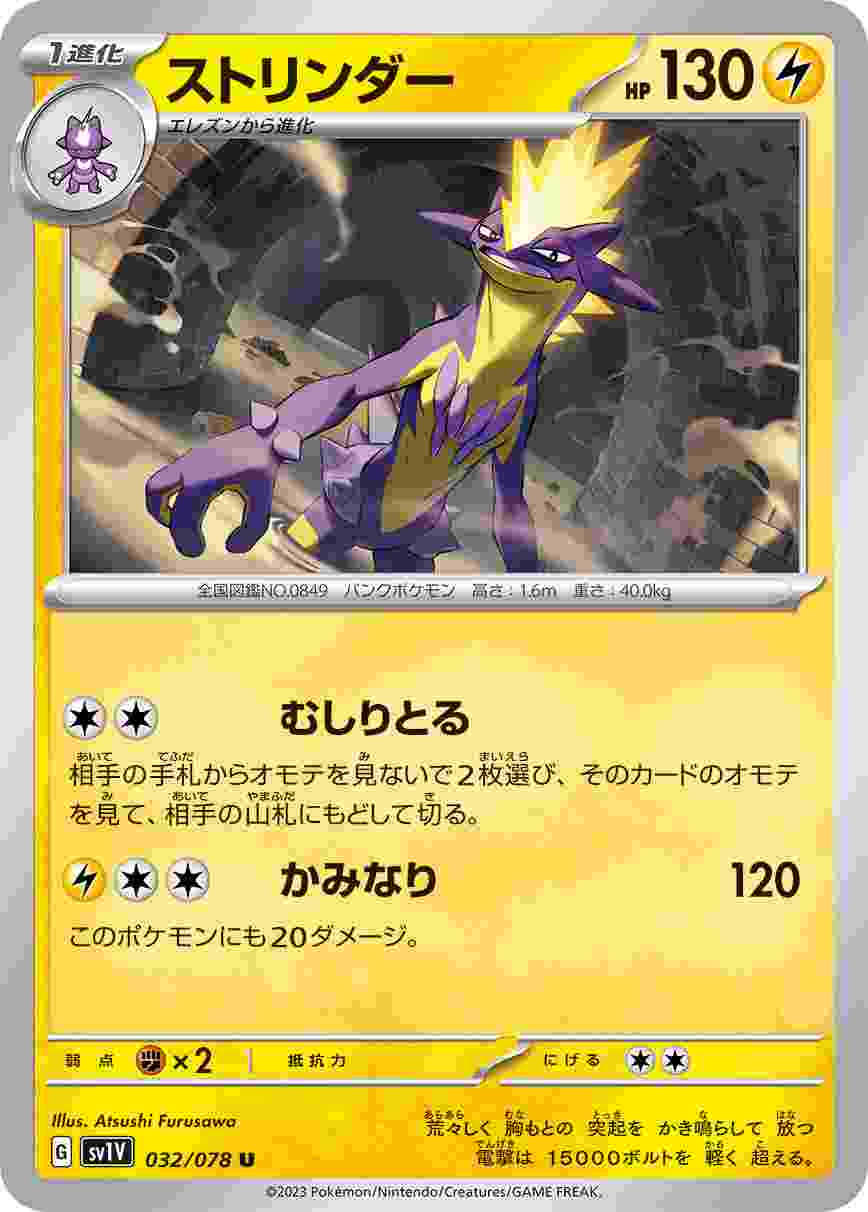 ストリンダー [U] SV1V-032/078