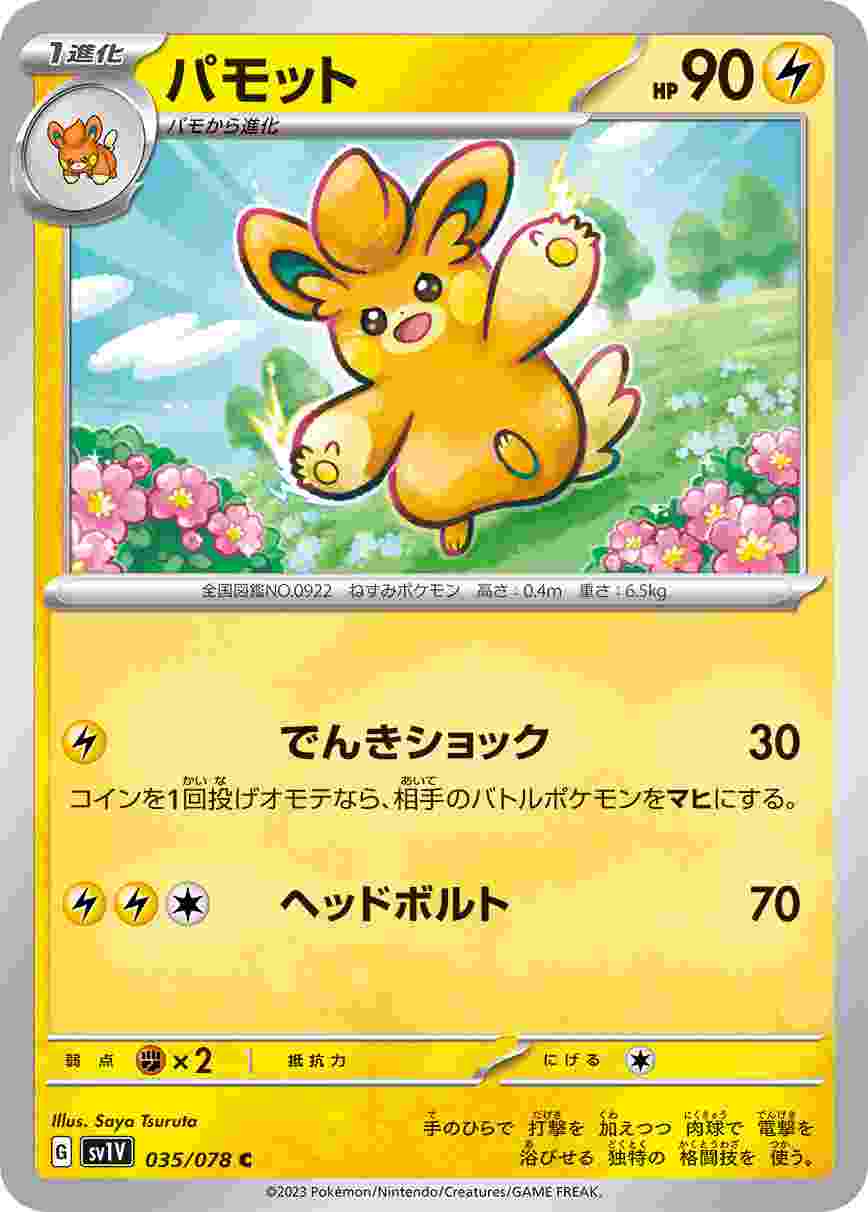 パモット [C] SV1V-035/078