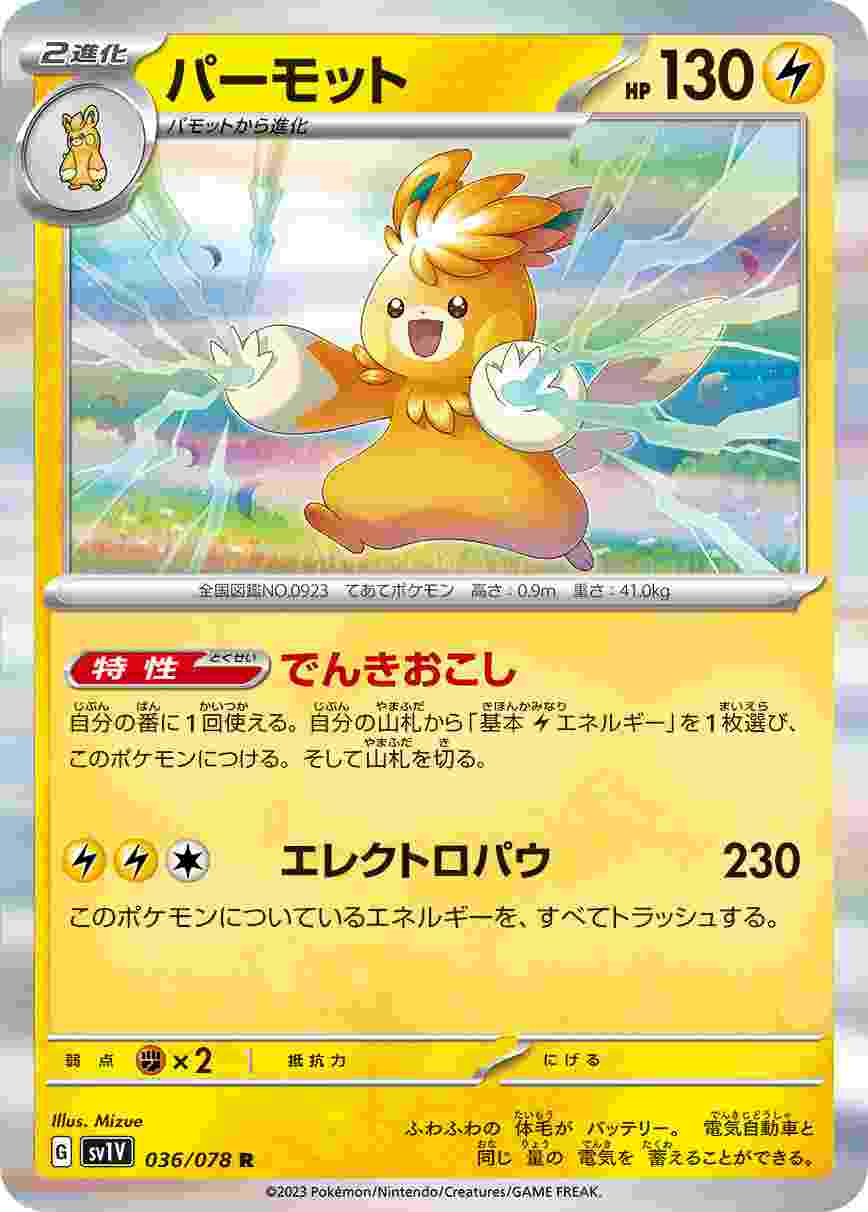 パーモット [R] SV1V-036/078