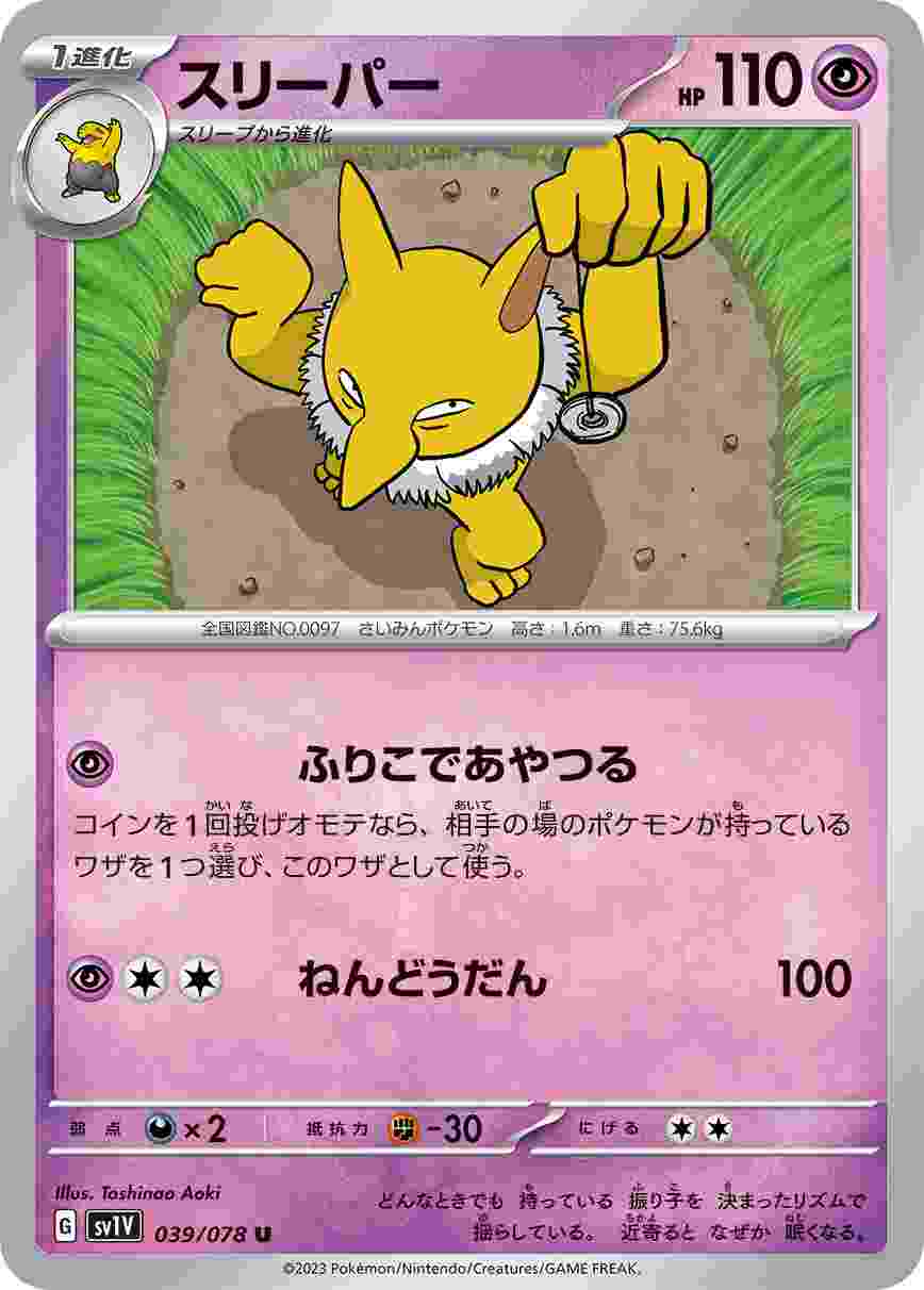 スリーパー [U] SV1V-039/078