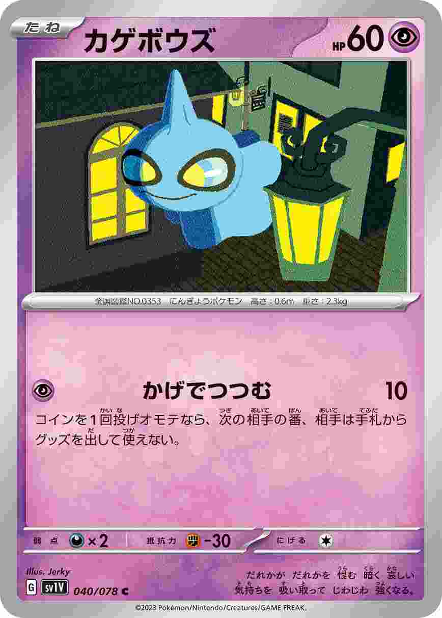 カゲボウズ [C] SV1V-040/078