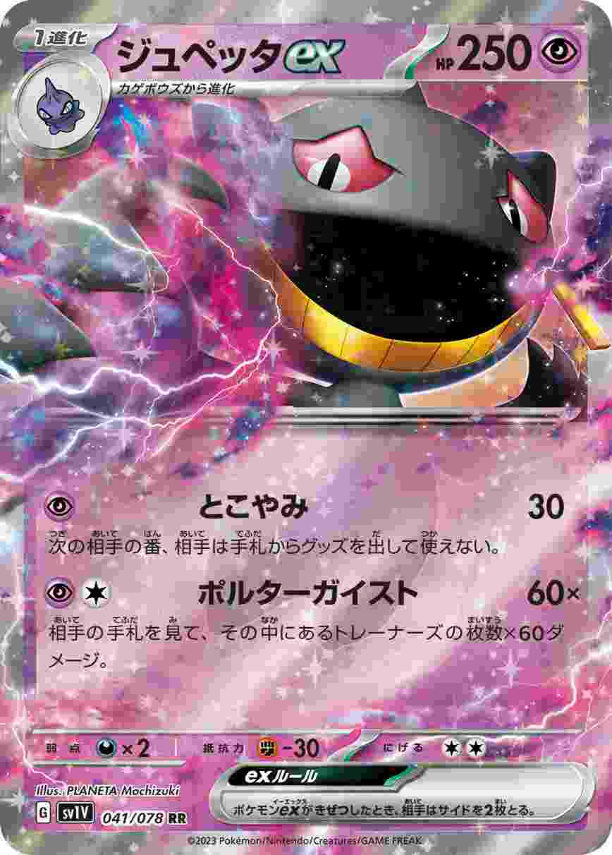 ジュペッタEX [RR] SV1V-041/078