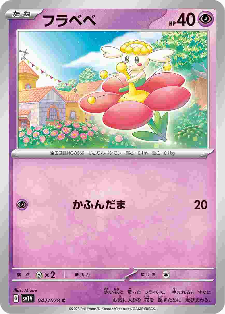 フラベベ [C] SV1V-042/078