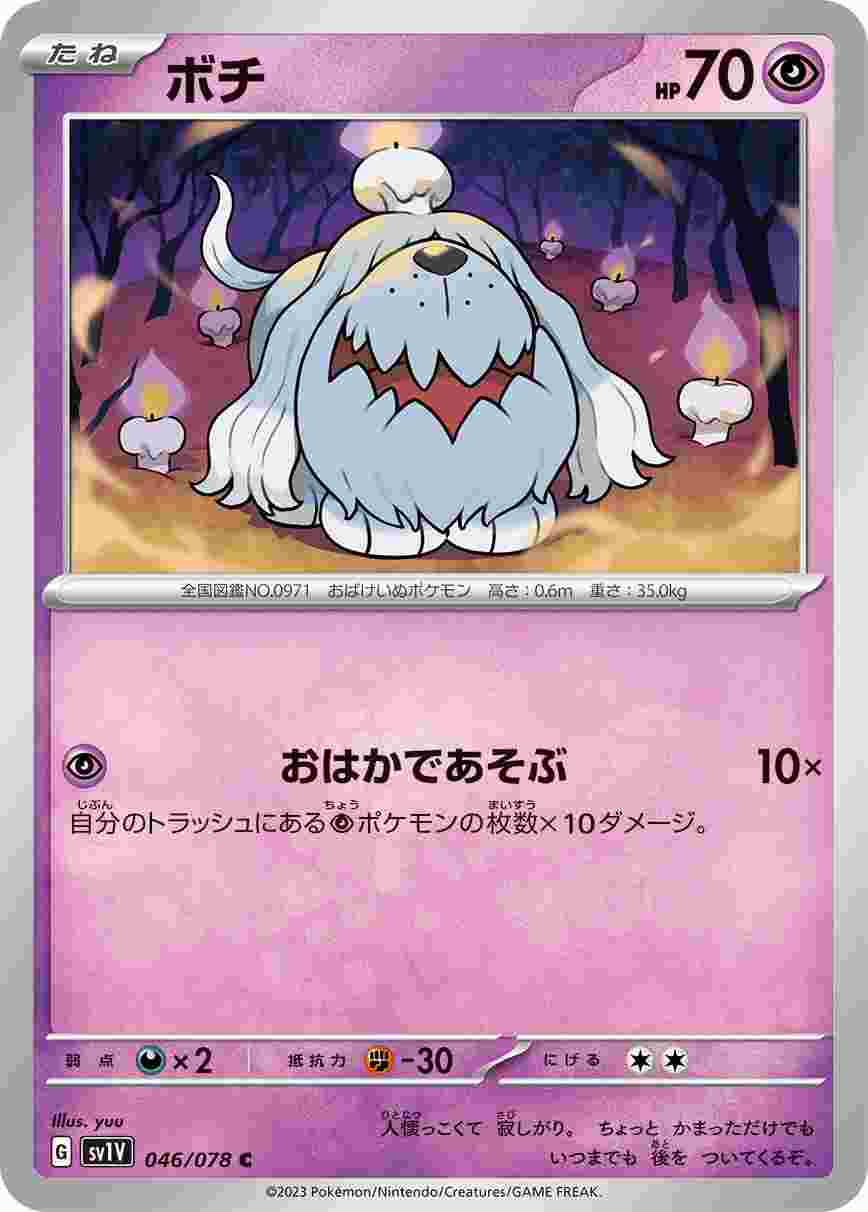 ボチ [C] SV1V-046/078