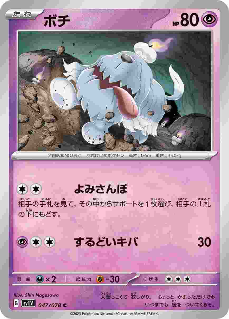 ボチ [C] SV1V-047/078