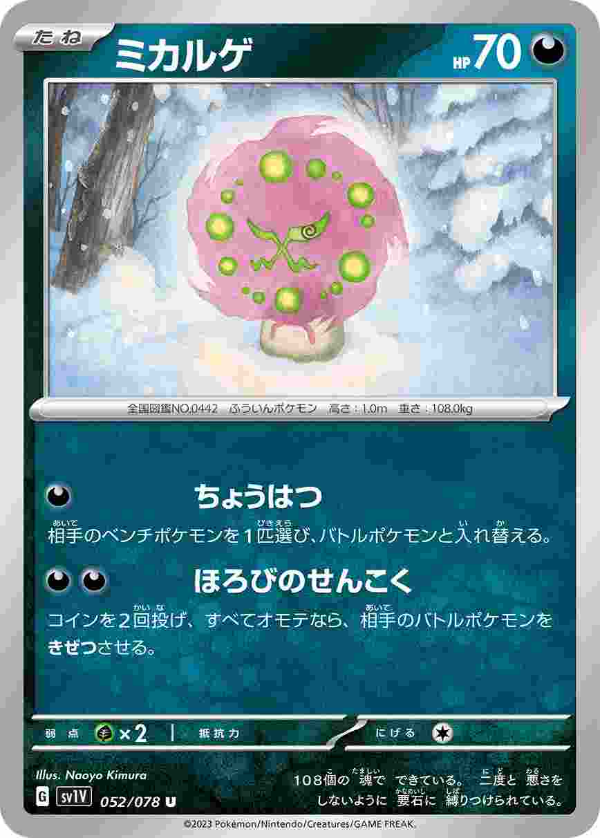 ミカルゲ [U] SV1V-052/078