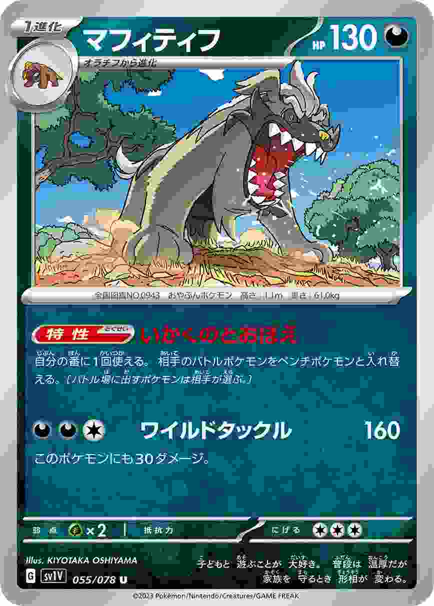 マフィティフ [U] SV1V-055/078