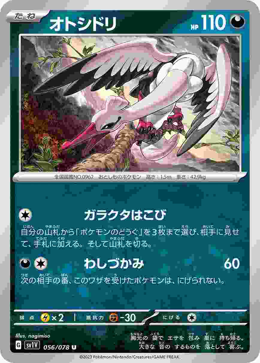 オトシドリ [U] SV1V-056/078