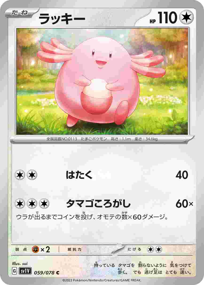 ラッキー [C] SV1V-059/078
