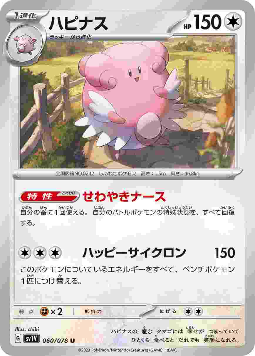 ハピナス [U] SV1V-060/078