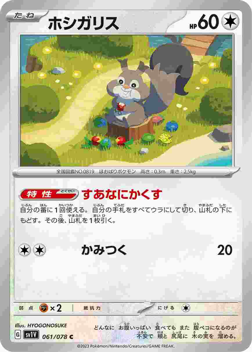 ホシガリス [C] SV1V-061/078