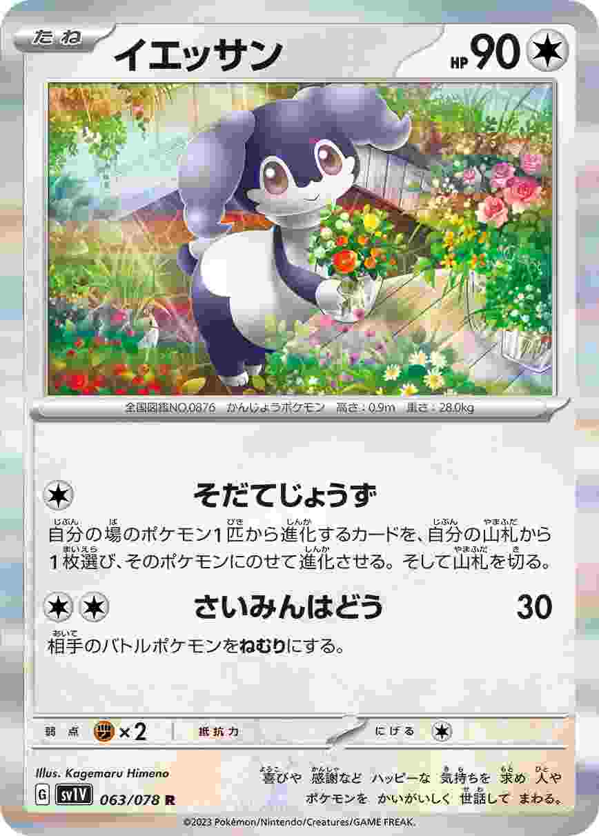 イエッサン [R] SV1V-063/078