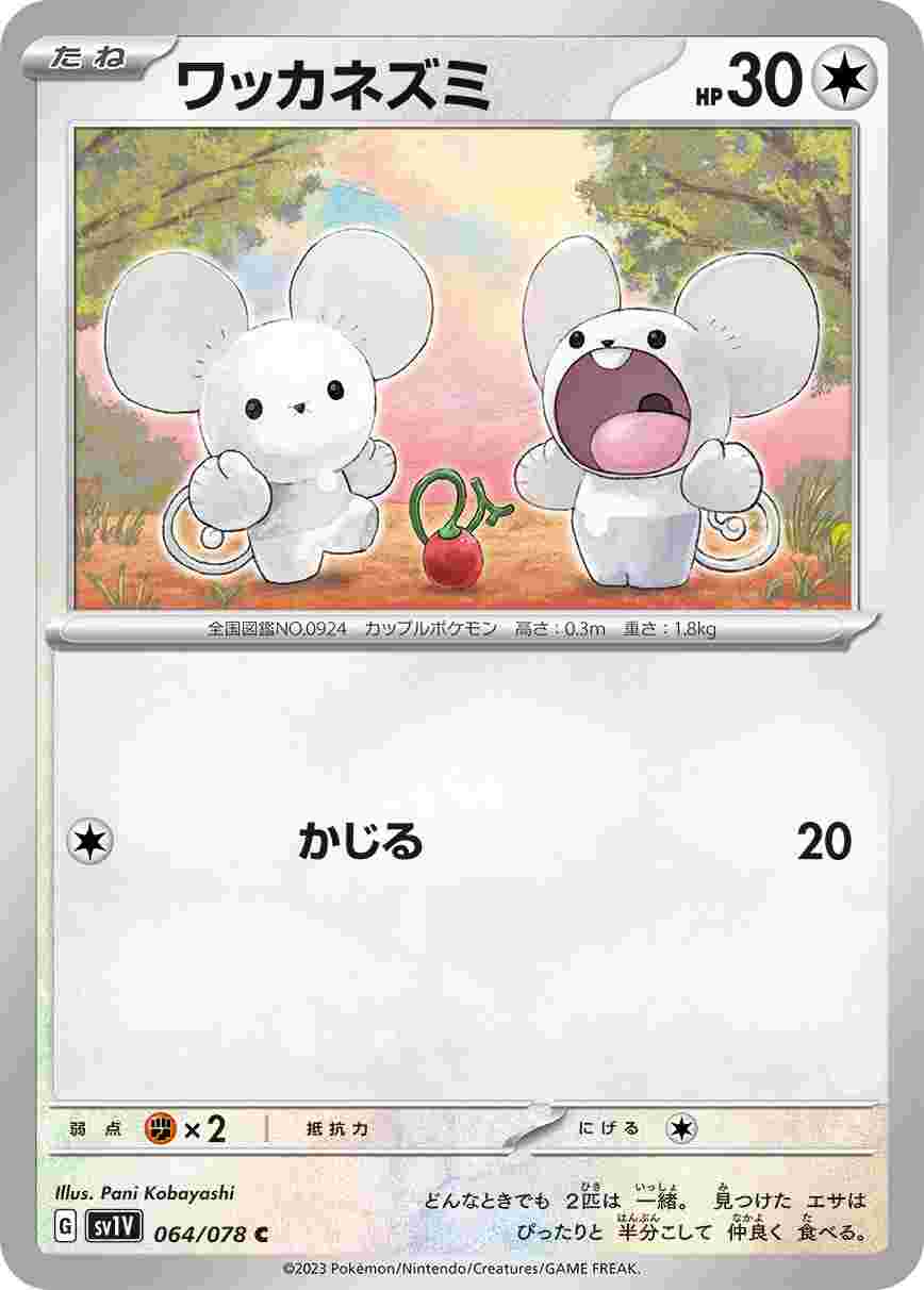 ワッカネズミ [C] SV1V-064/078