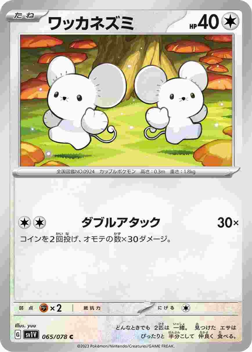 ワッカネズミ [C] SV1V-065/078