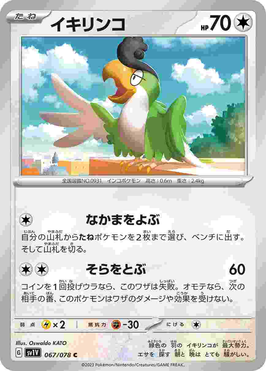 イキリンコ [C] SV1V-067/078
