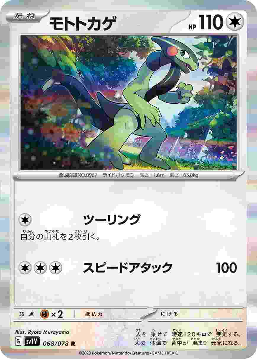 モトトカゲ [R] SV1V-068/078