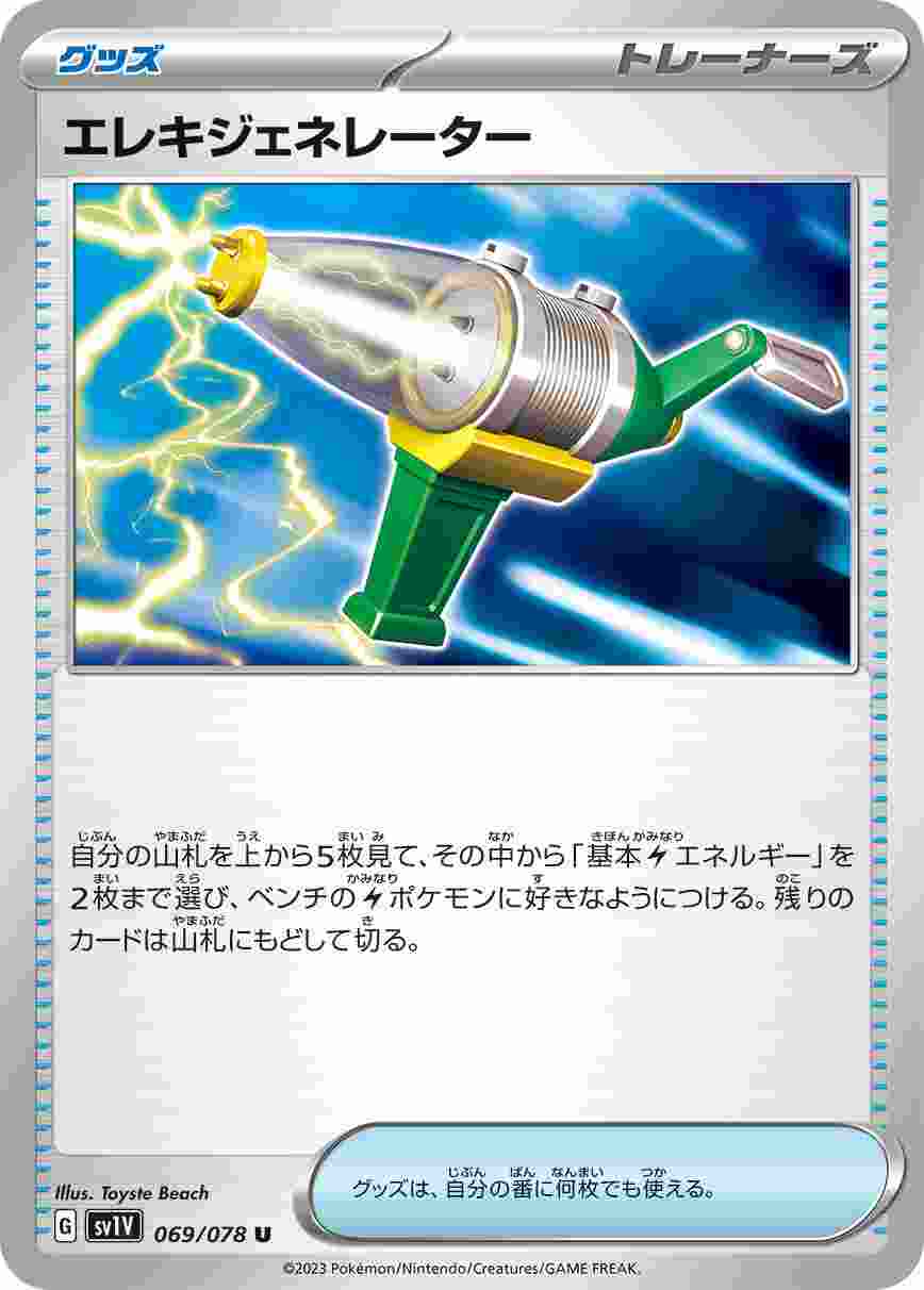 エレキジェネレーター [U] SV1V-069/078