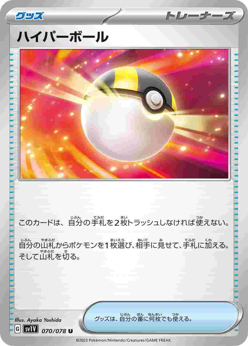 ハイパーボール [U] SV1V-070/078