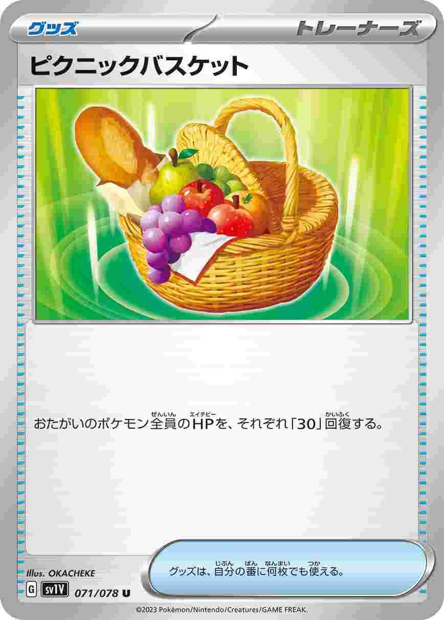 ピクニックバスケット [U] SV1V-071/078