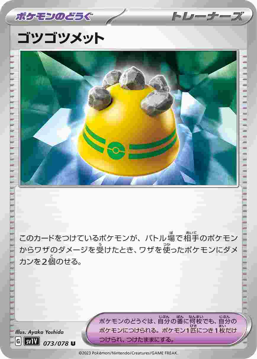 ゴツゴツメット [U] SV1V-073/078