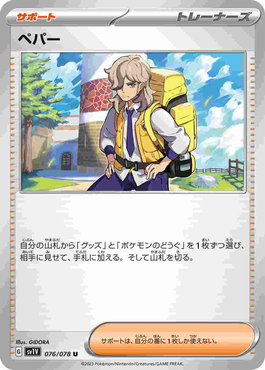 ペパー [U] SV1V-076/078