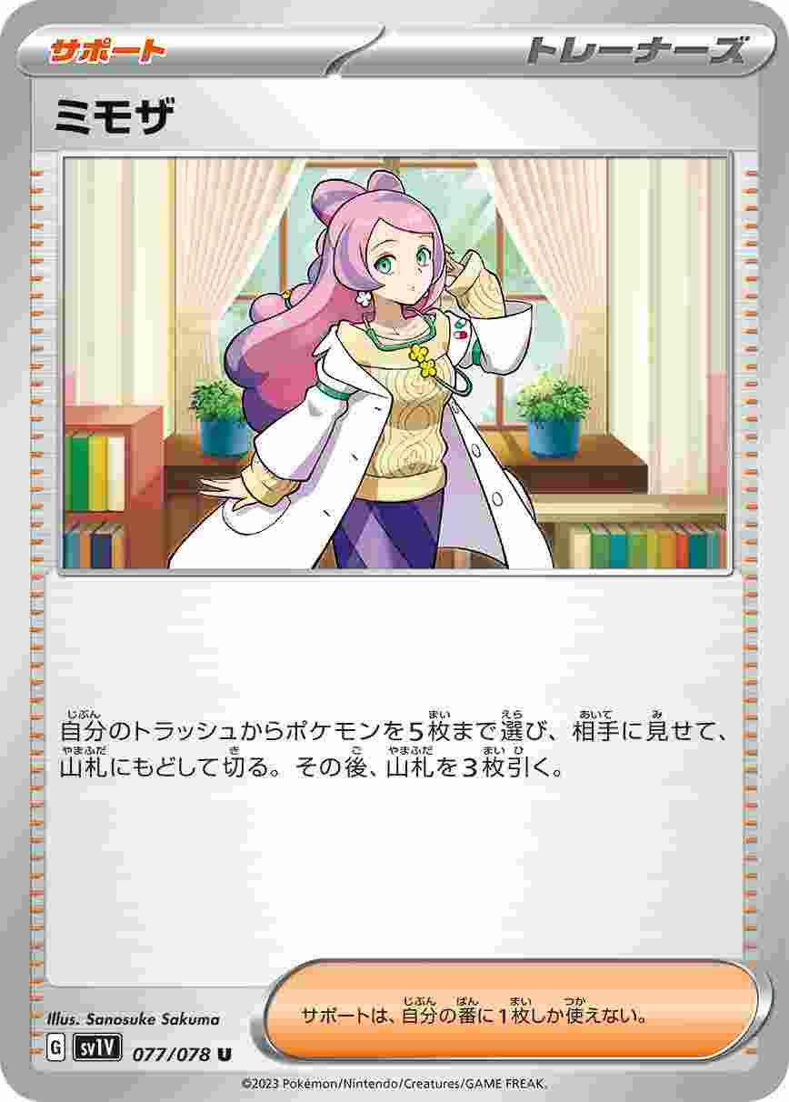 ミモザ [U] SV1V-077/078