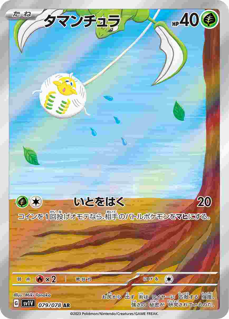 タマンチュラ [AR] SV1V-079/078