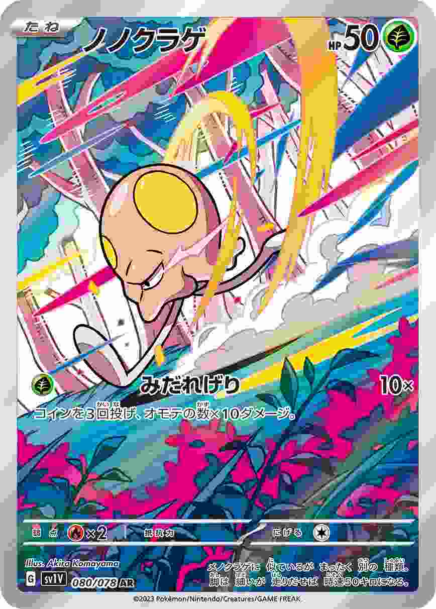 ノノクラゲ [AR] SV1V-080-078