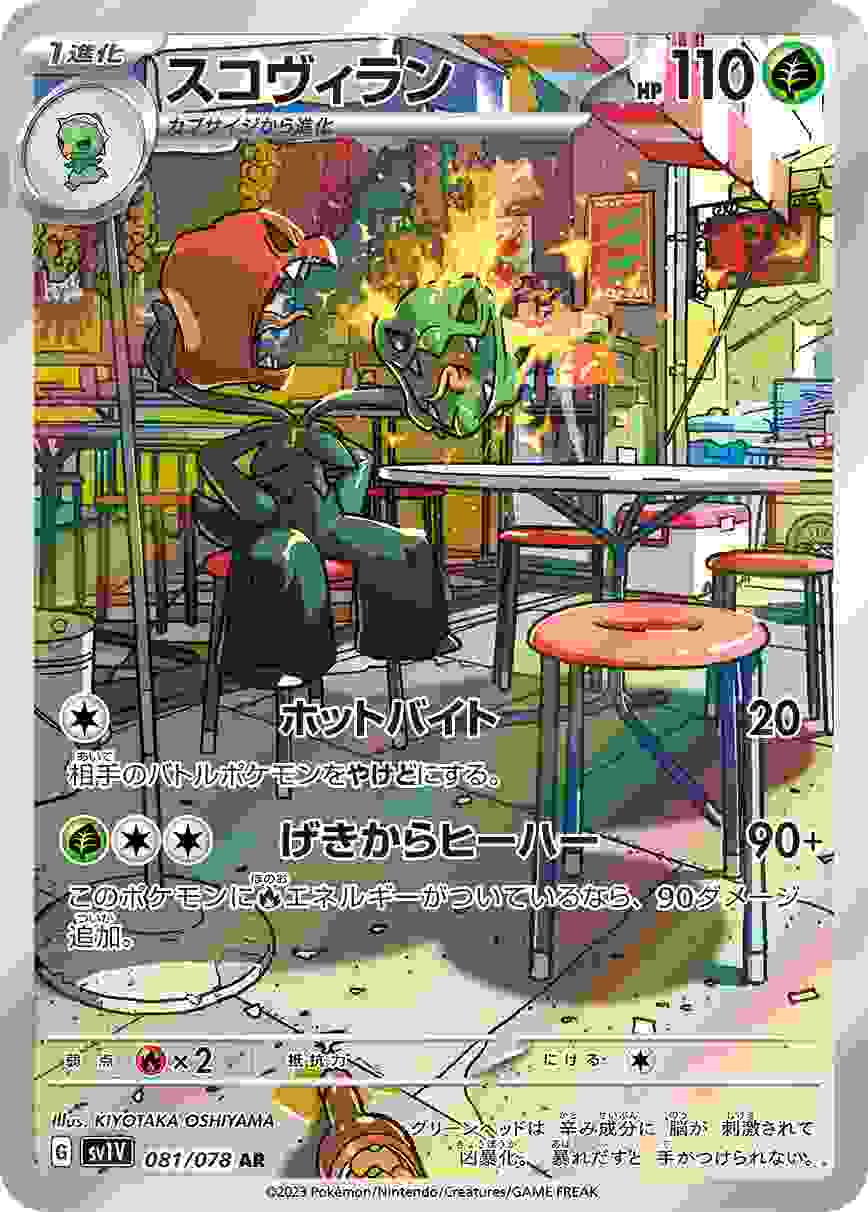 スコヴィラン [AR] SV1V-081/078