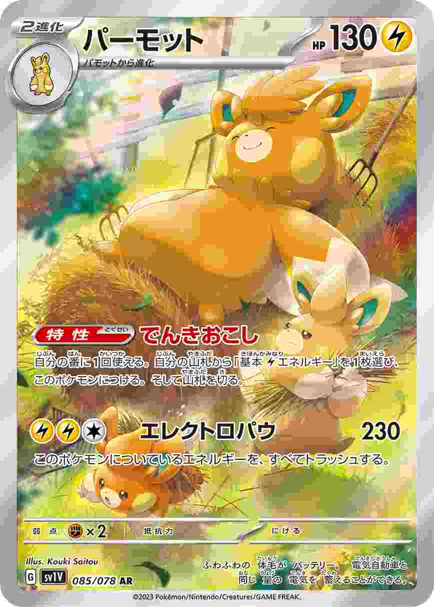 パーモット [AR] SV1V-085/078
