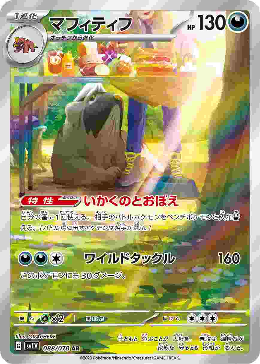 マフィティフ [AR] SV1V-088/078