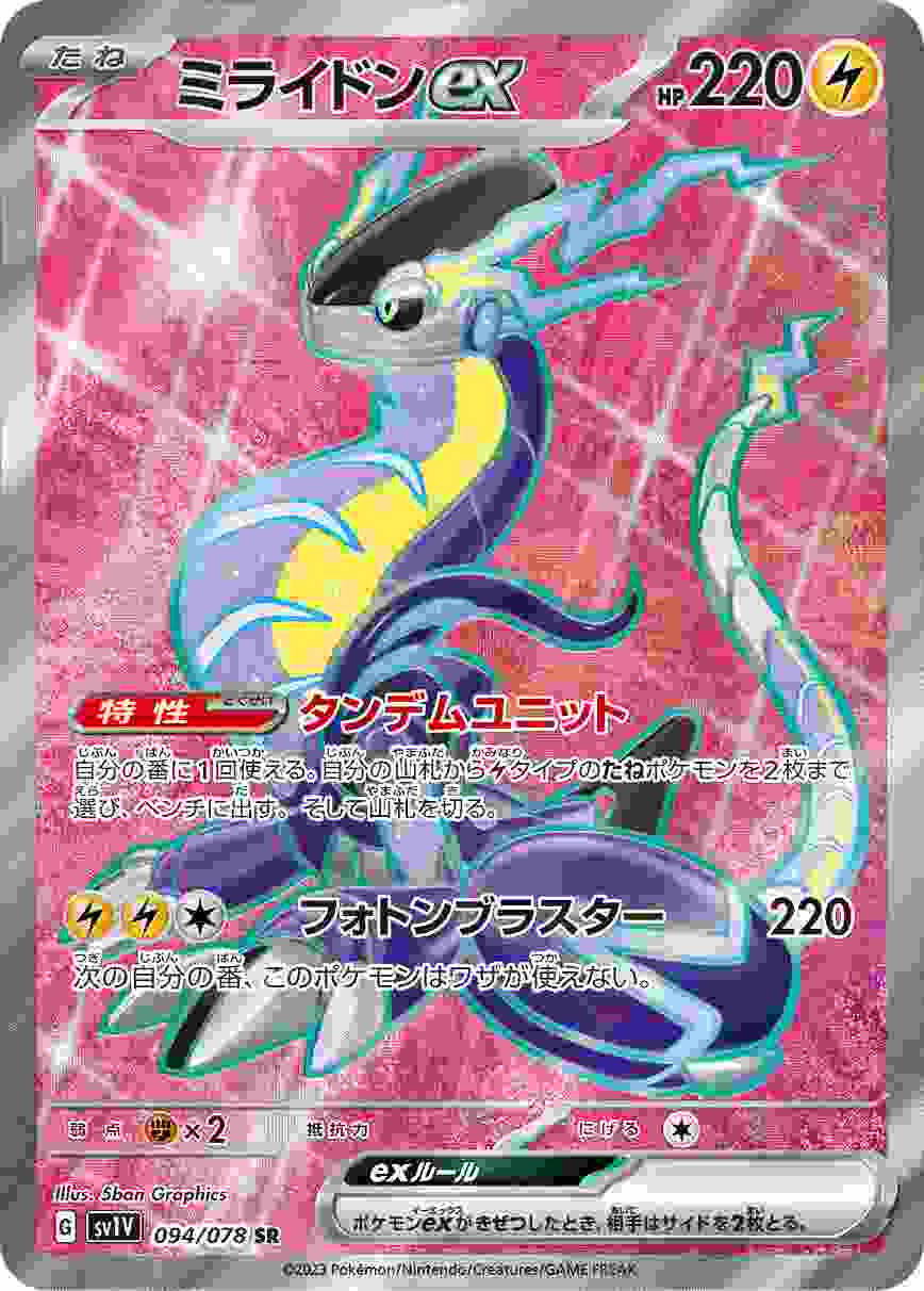 ミライドンEX [SR] SV1V-094/078