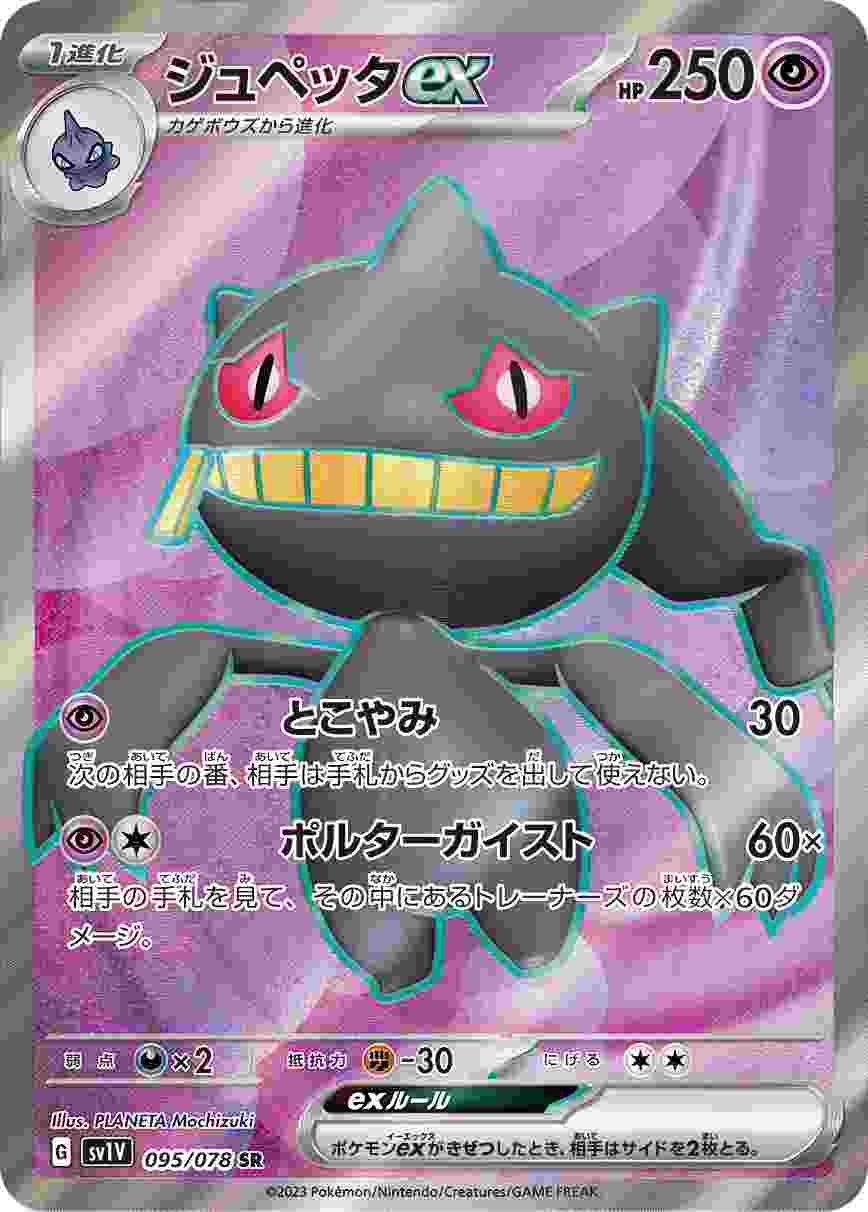 ジュペッタEX [SR] SV1V-095/078