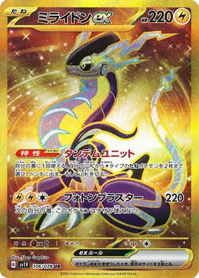 ミライドンEX [UR] SV1V-106/078