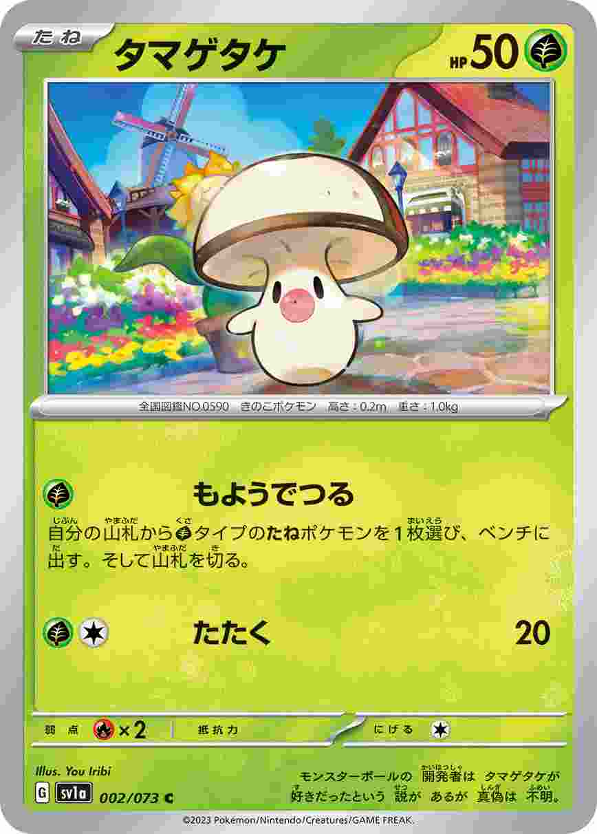タマゲタケ [C] SV1A-002/073