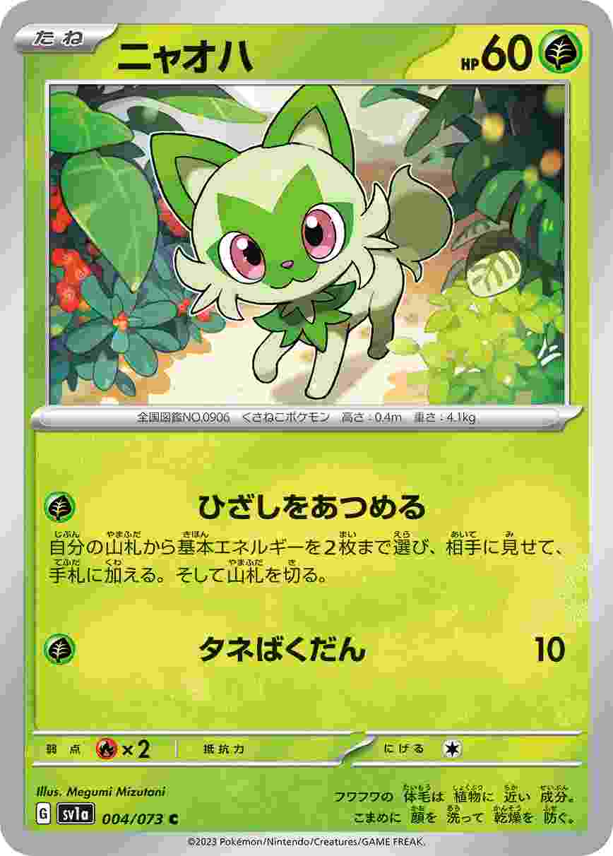ニャオハ [C] 草 SV1A-004/073