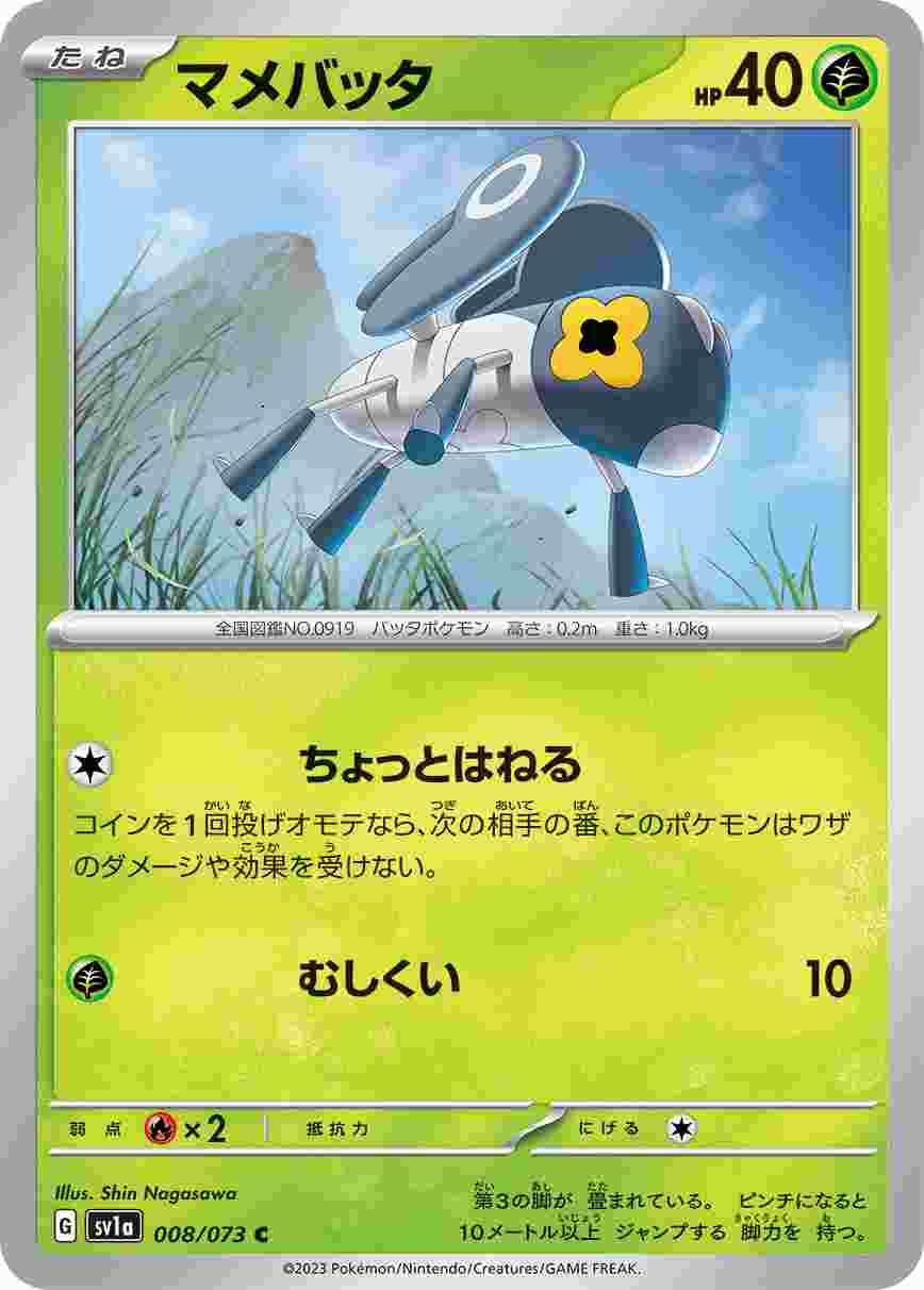 マメバッタ [C] SV1A-008/073