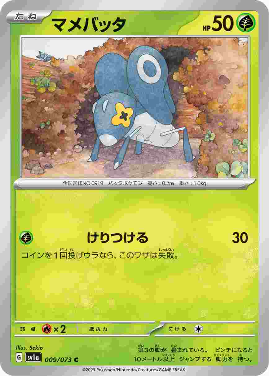 マメバッタ [C] SV1A-009/073
