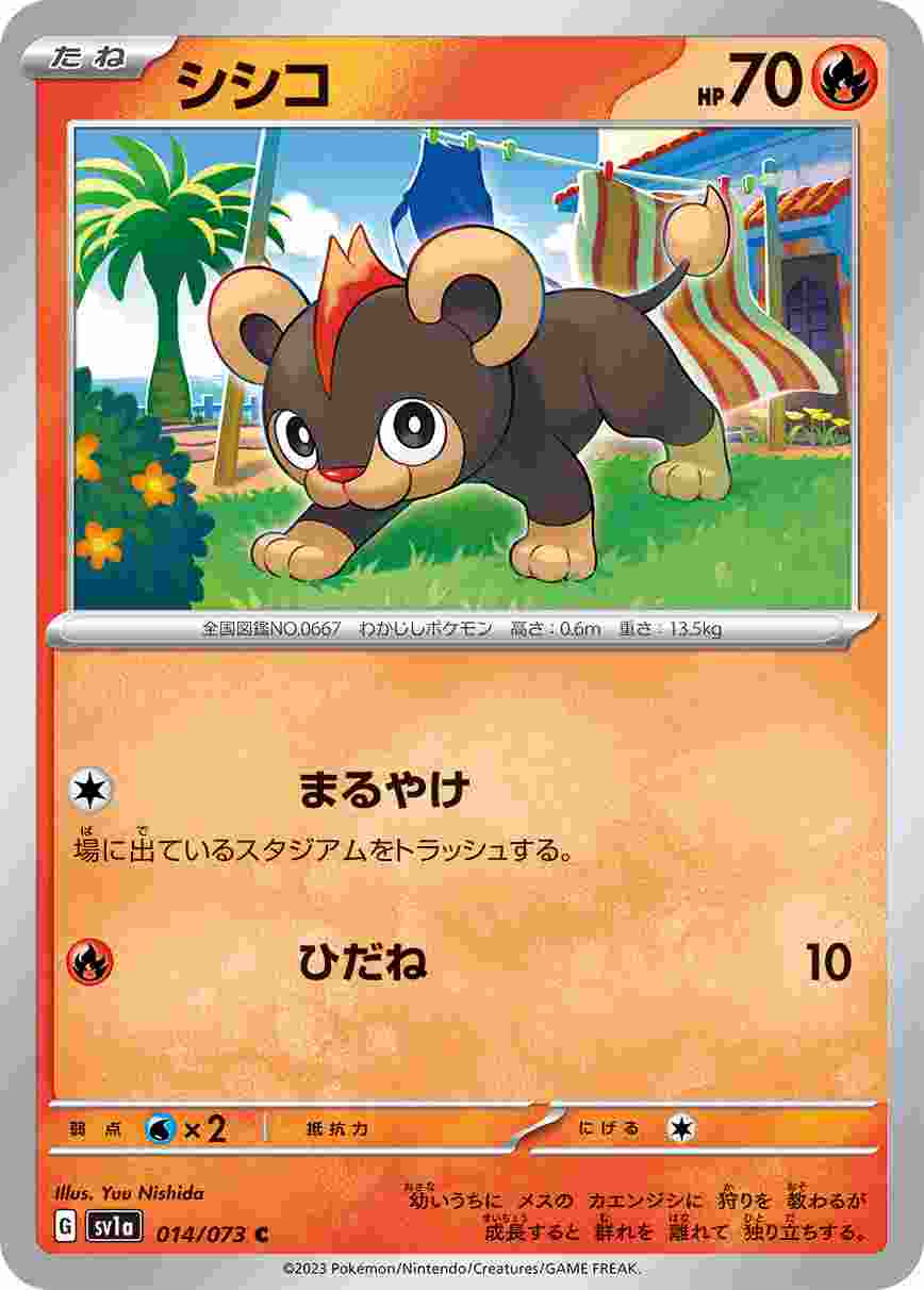 シシコ [C] SV1A-014/073