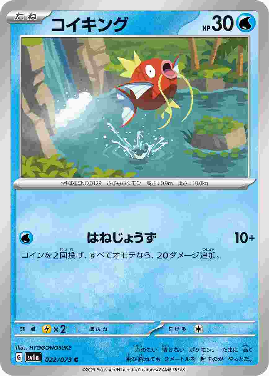 コイキング [C] SV1A-022/073