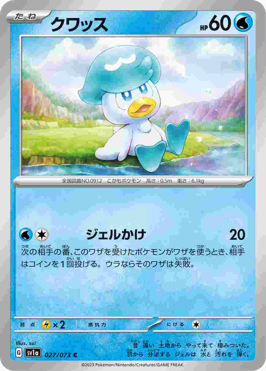 クワッス [C] SV1A-027/073