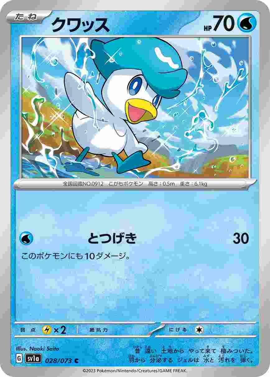 クワッス [C] SV1A-028/073