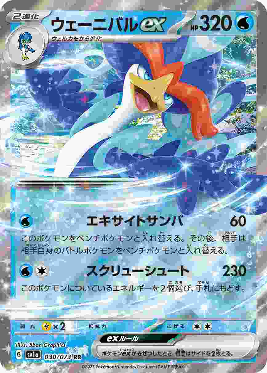 ウェーニバルEX [RR] SV1A-030/073