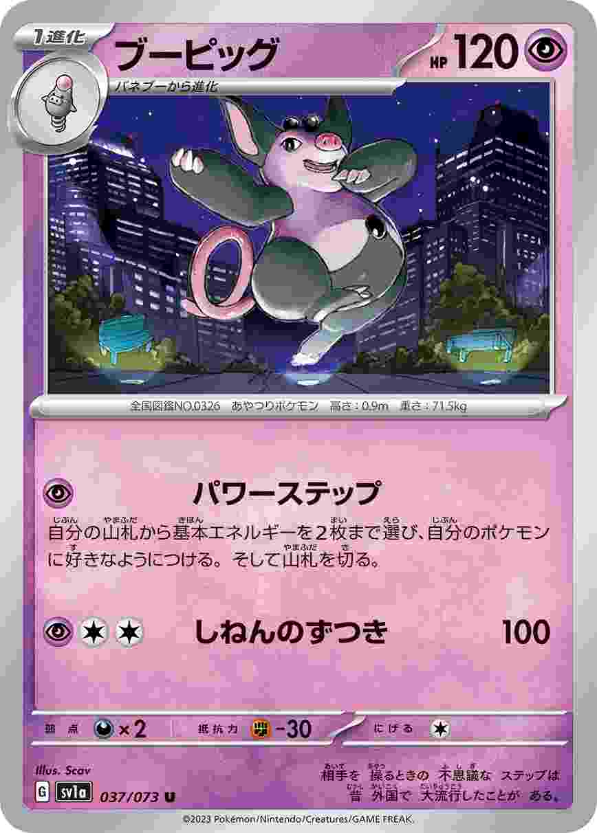 ブーピッグ [U] SV1A-037/073